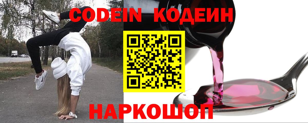 Кодеин Purple Drank  Вход с VPN  Сертолово  Codein напиток Lean (лин) 
